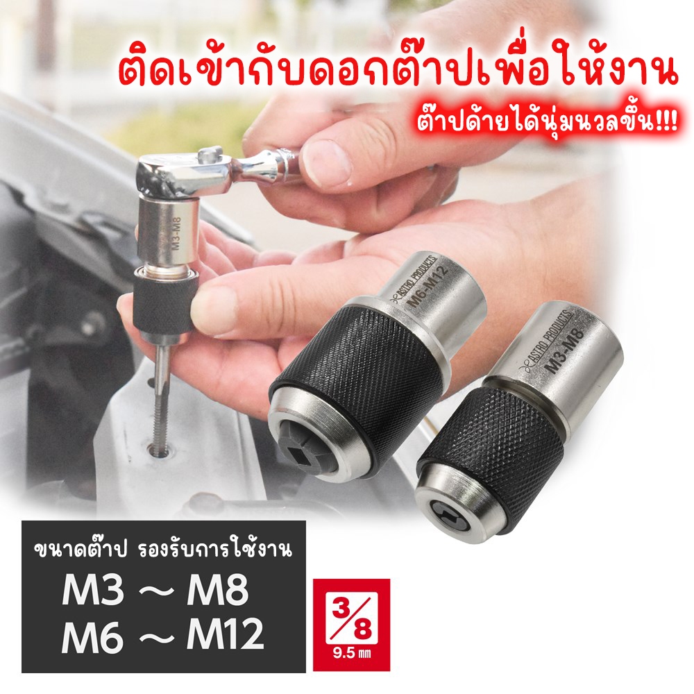 Astro Products ตัวจับต๊าป 3/8DR TH260/TH261 / Tap Holder M3-M12 Ratchet