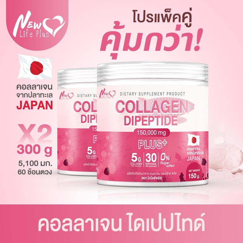 ส่งฟรี ซื้อคู่สุดคุ้ม นิวไลฟ์ พลัส ผลิตภัณฑ์เสริมอาหาร คอลลาเจน ไดเปปไทด์ ผสม เซราไมด์และวิตามิน ซี รสออริจินอล