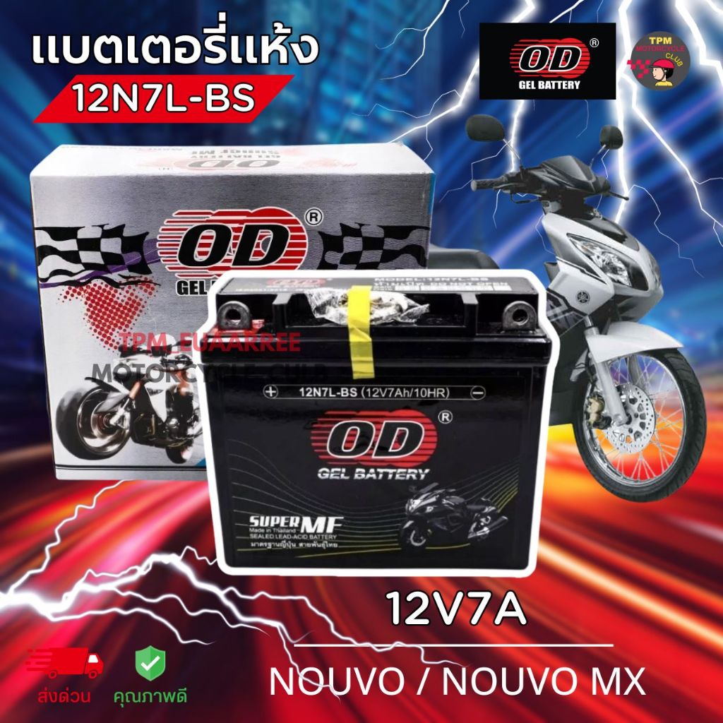 OD Battery แบตเตอรี่แห้ง 12V7A รุ่น 12N7L-BS สำหรับ NOUVO / NOUVO MX