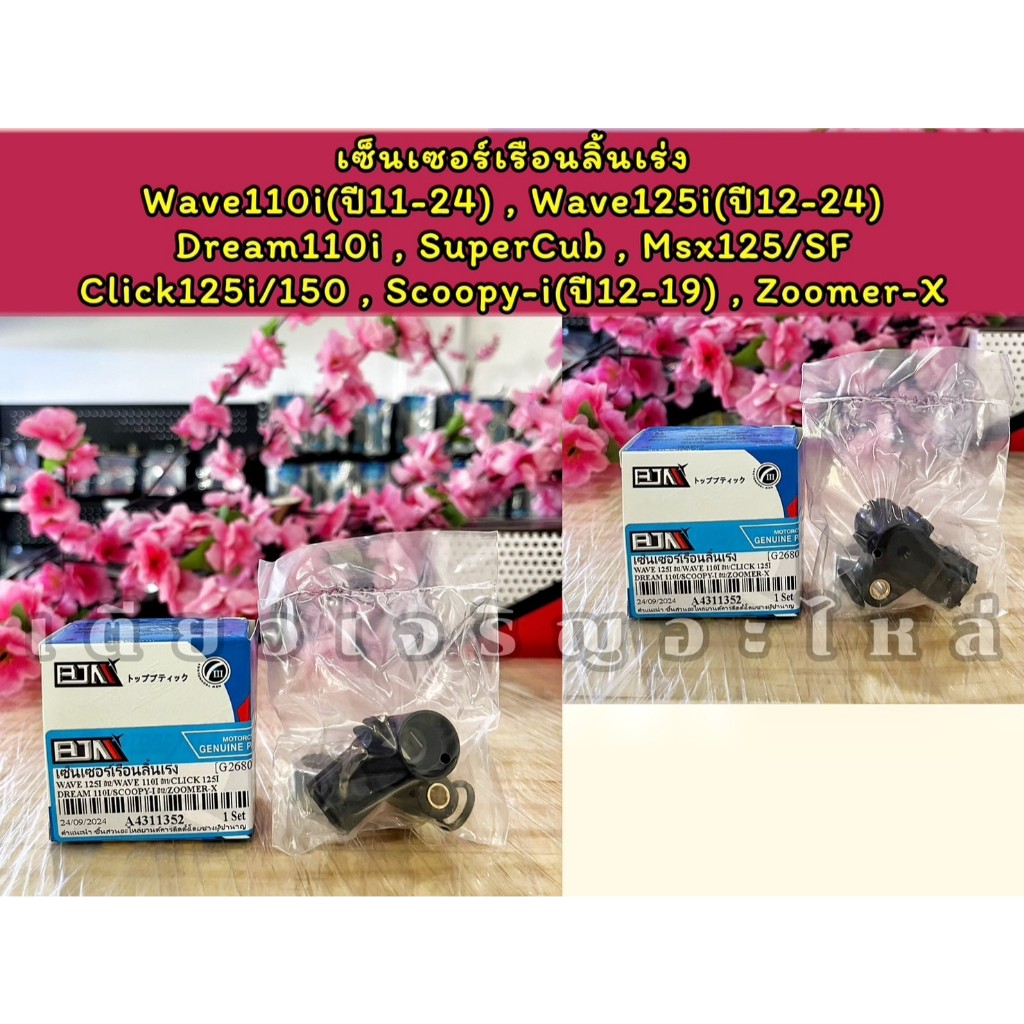 แม็พเซ็นเซอร์เรือนลิ้นเร่ง Wave110i/125i Pcx150 Click/125/150/160 Giorno Lead125 Scoopy ZoomerX