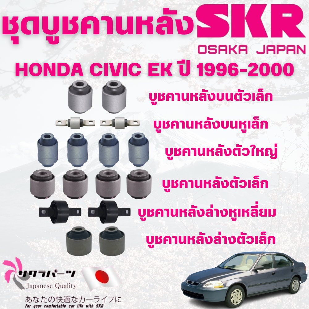 SKR บูชคานหลัง HONDA CIVIC EK ปี 1996-2000 นำเข้าจากญี่ปุ่น