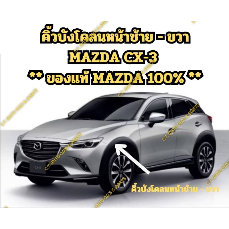 คิ้วบังโคลนหน้า MAZDA CX-3 (ข้างซ้าย(LH)และข้างขวา(RH) ** ของแท้ MAZDA 100%**