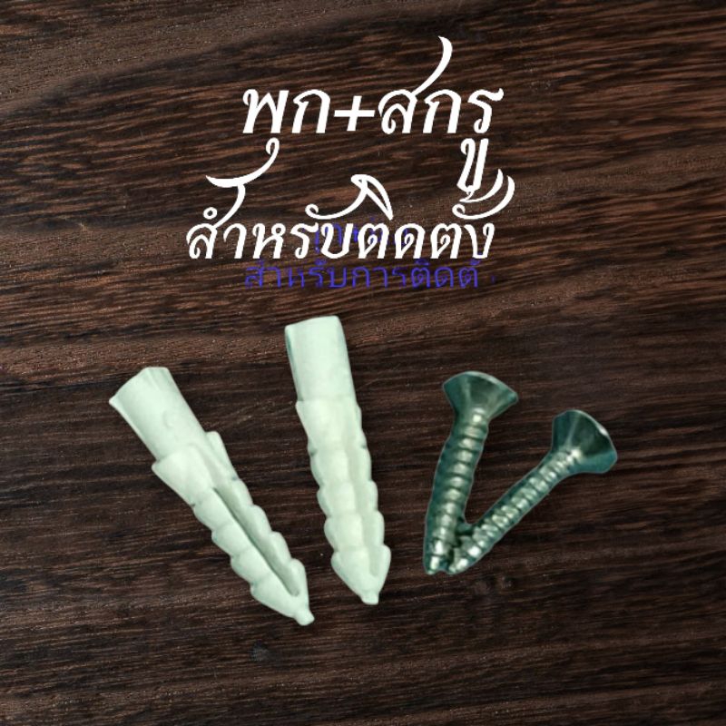 พุก+น็อตสำหรับติดตั้งตู้จดหมาย
