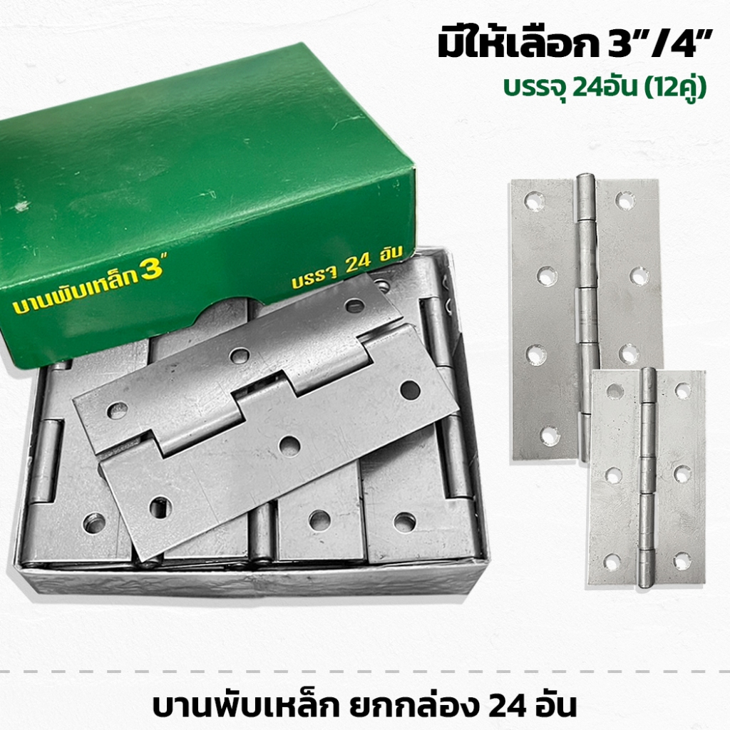 (ยกกล่อง) KPS บานพับเหล็ก ขนาด 3นิ้ว / 4นิ้ว จำนวน 24อัน ใช้สำหรับงานทั่วไป งาน DIY บานพับ