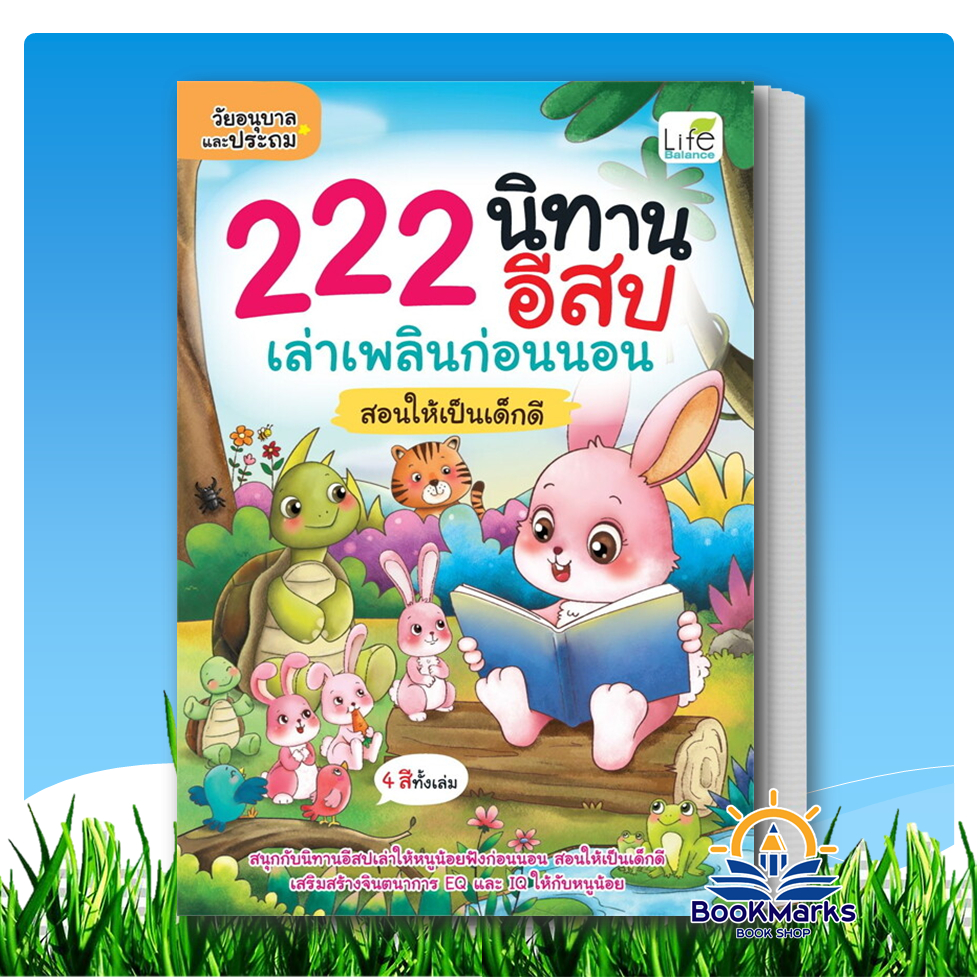 222 นิทานอีสป เล่าเพลินก่อนนอน สอนให้เป็นเด็กดี สำนักพิมพ์: Life Balance BK02