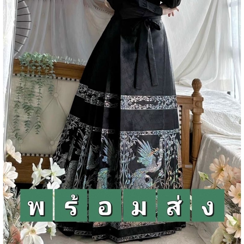 กระโปรงพร้อมส่ง |จ่ายรอบเดียวจบ| ชุดจีนโบราณ wanwan.pita ร้านชุดจีนโบราณ