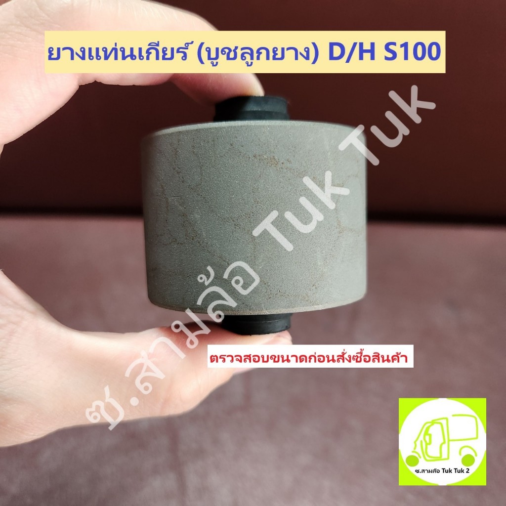 ยางแท่นเครื่องหลัง บูชแท่นเกียร์ ไดฮัทสุ Daihatsu S100 S200 ซ.สามล้อ Tuk Tuk2