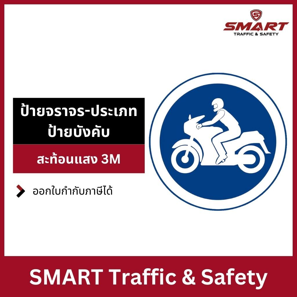 ป้ายจราจร มารตราฐาน ทนแดด ประเภทป้ายบังคับ ป้ายช่องเดินรถจักรยานยนต์ บ.51 อลูมิเนียม 1.2 mm. เหล็กซิงค์ 3M สะท้อนแสง