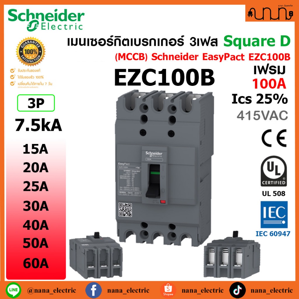 [7.5kA] เมนเซอร์กิตเบรกเกอร์ 3เฟส เฟรม100A (MCCB) Schneider EasyPact EZC100B