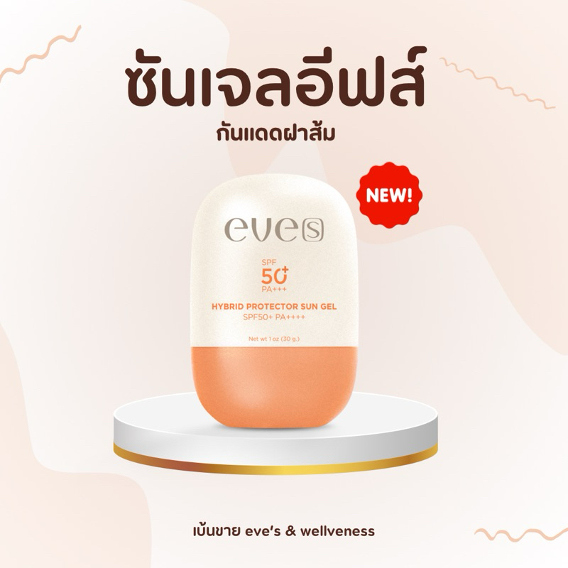 EVE’S ซันเจลอีฟส์ ตัวใหม่ กันแดดฝาส้ม