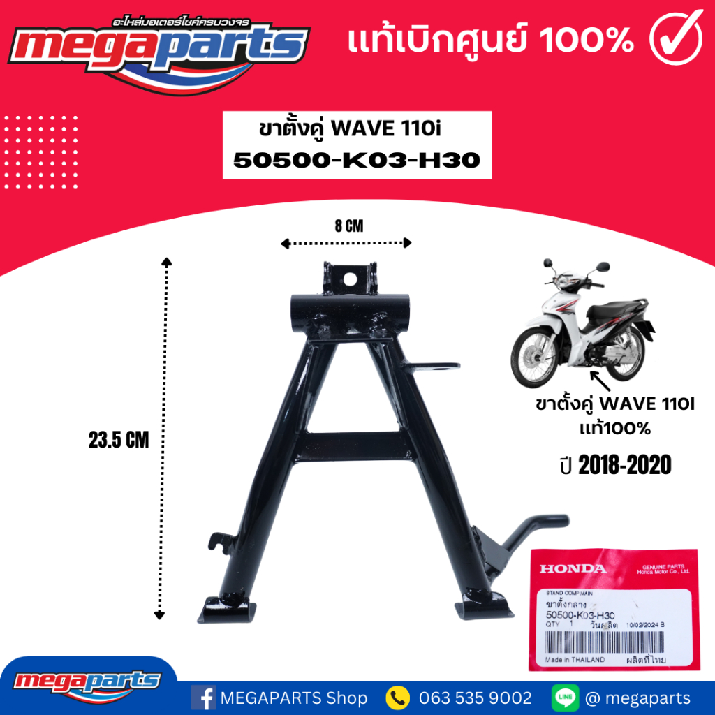 ขาตั้งคู่ เวฟ WAVE 110i 2018-2020  (HONDA) 50500-K03-H30 แท้เบิกศูนย์ฮอนด้า (Megaparts Store)