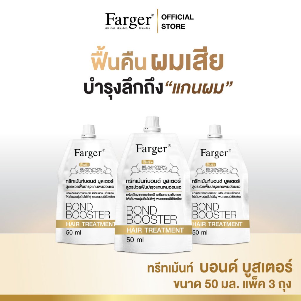 [แพ็ค3ถุงขนาดพกพา] Farger Bond Booster ครีมนวดผม ทรีทเม้นท์ บํารุงผม เชื่อมแกนผม เคราติน กู้ผมเสีย 50 มล*3