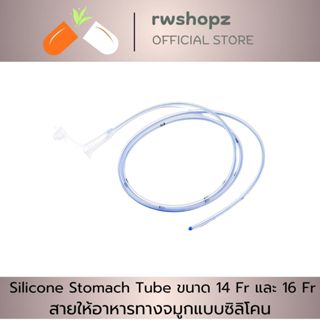 สายให้อาหารทางจมูก ซิลิโคน Silicone Stomach Tube ขนาด 14 Fr …