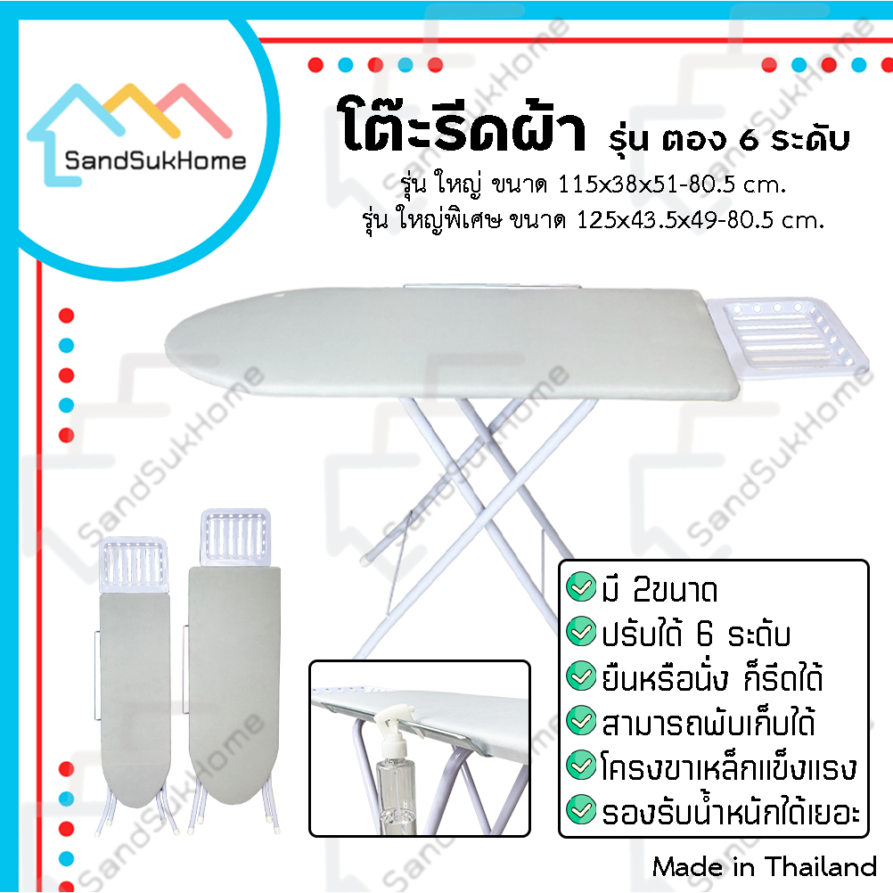 SandSukHome โต๊ะรีดผ้า รุ่น ตอง 6ระดับ (สีพื้นเทา) สามารถปรับได้ 6 ระดับ พับเก็บสะดวก