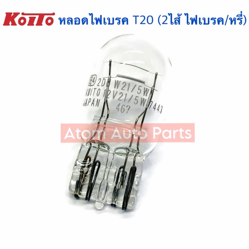 KOITO หลอดเสียบ T20 12V 21/5W (2 ไส้)  หลอดไฟท้าย,หลอดไฟเบรค รหัส.1891