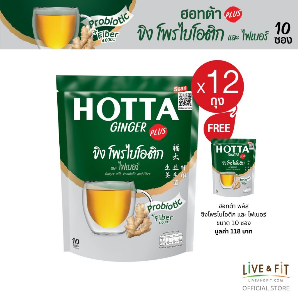 สูตรใหม่! HOTTA น้ำขิงฮอทต้า เครื่องดื่มขิงผงสำเร็จรูป ขิงผสมโพรไบโอติกและใยอาหาร  ขนาด 10 ซอง(12 ถุ