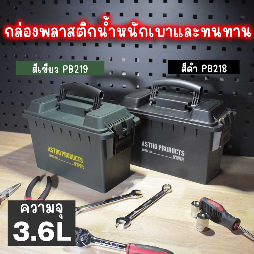 Astro Products กล่องพลาสติก 3.6ลิตร PB218/PB219 / Plastic Box 3.6L PB218/PB219