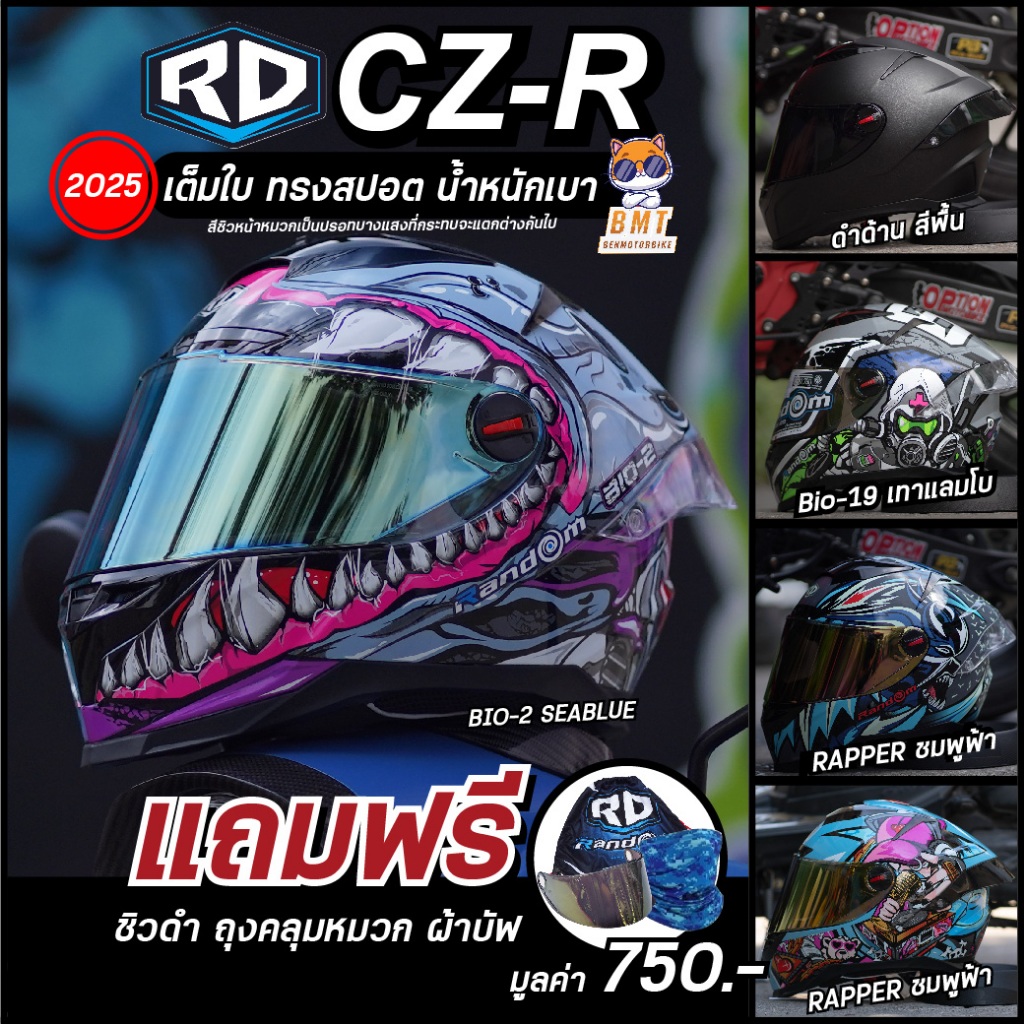หมวกกันน็อคเต็มใบ RD Random CZR BT ลายใหม่ 2025! ของแถมฟรี มูลค่า 750.-
