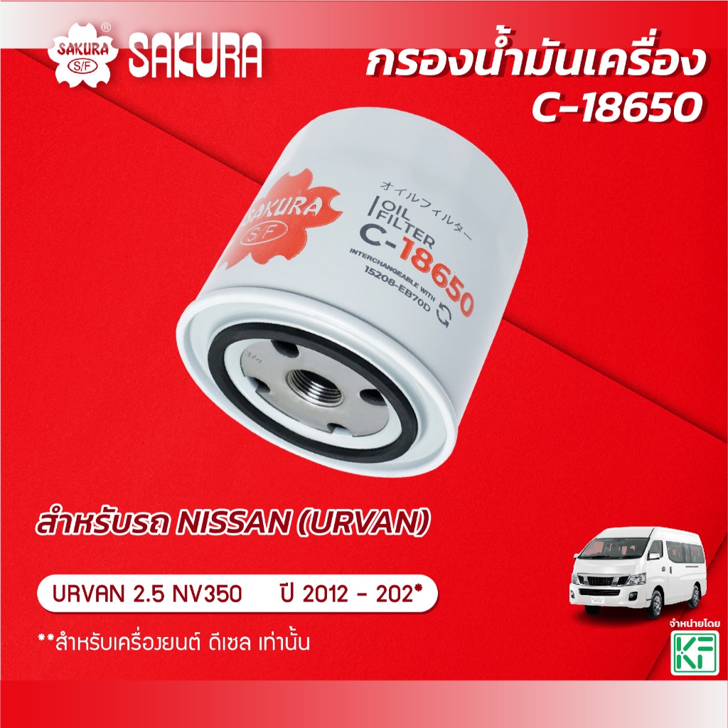 กรองน้ำมันเครื่อง นิสสัน เออร์แวน NISSAN URVAN 2.5 NV350 ปี 2012-202* (เครื่องยนต์ ดีเซลเท่านั้น) ยี่ห้อ ซากุระ C-18650