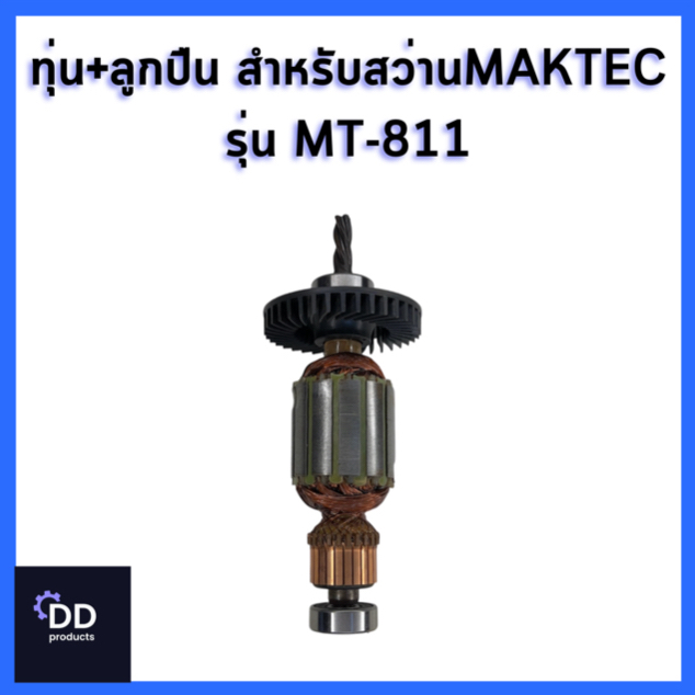 ทุ่นพร้อมลูกปืนสำหรับสว่านไฟฟ้า MAKTEC รุ่น MT-811