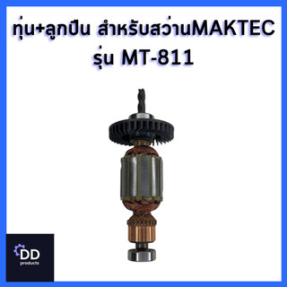 ทุ่นพร้อมลูกปืนสำหรับสว่านไฟฟ้า MAKTEC รุ่น MT-811