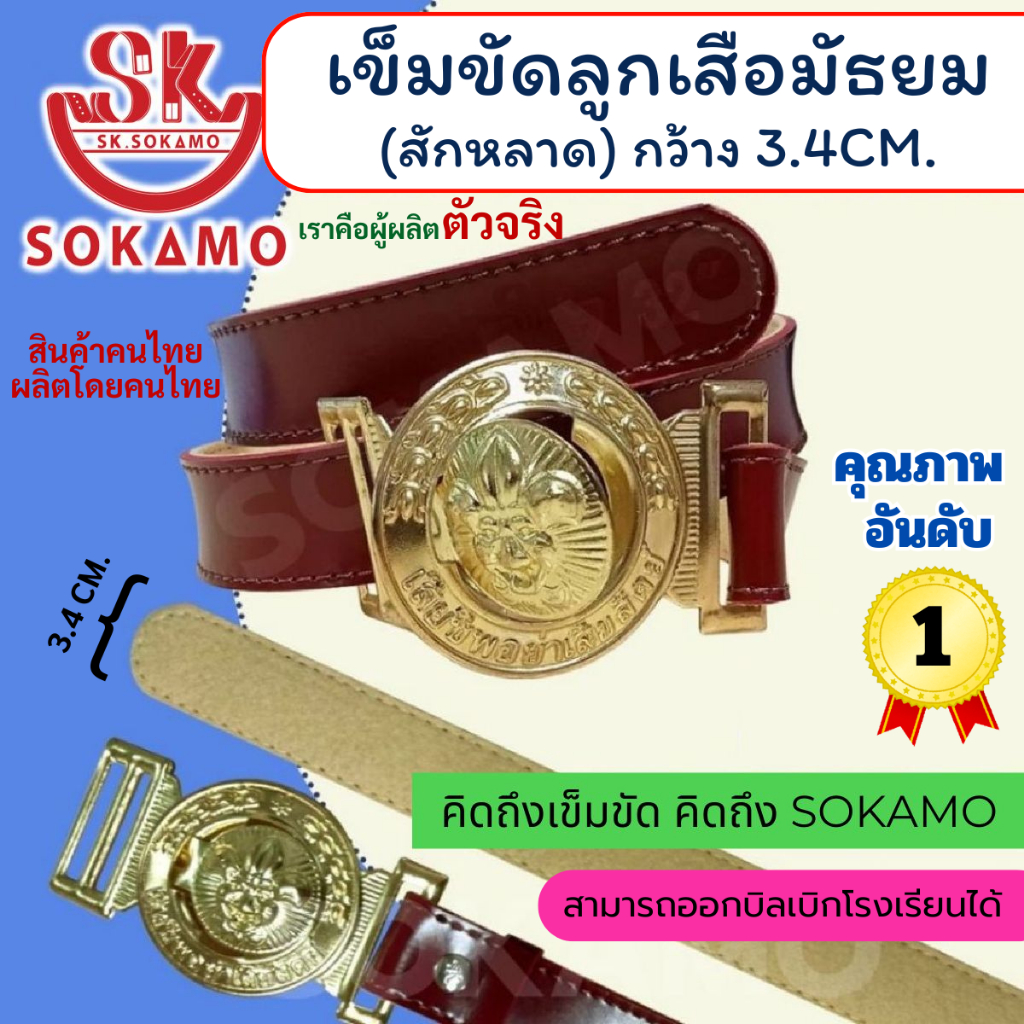 เข็มขัดลูกเสือ สักหลาด (สำหรับชั้นมัธยม) SOKAMO