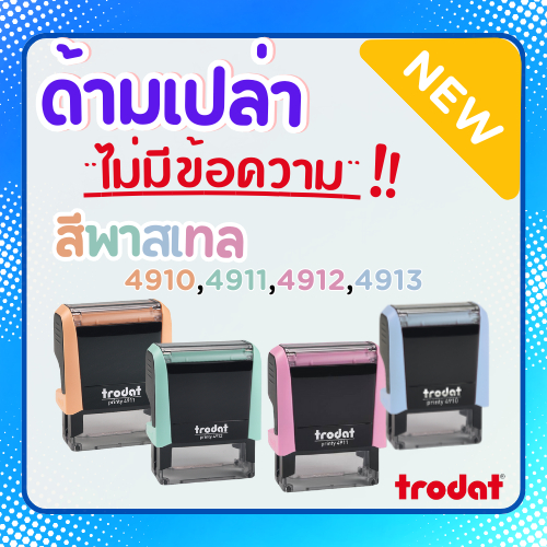 ด้ามตรายางหมึกในตัว สีพาสเทล **ด้ามเปล่าไม่มีข้อความ** ส่งพร้อมตลับหมึก สีสันสดใส วัยรุ่นชอบบ