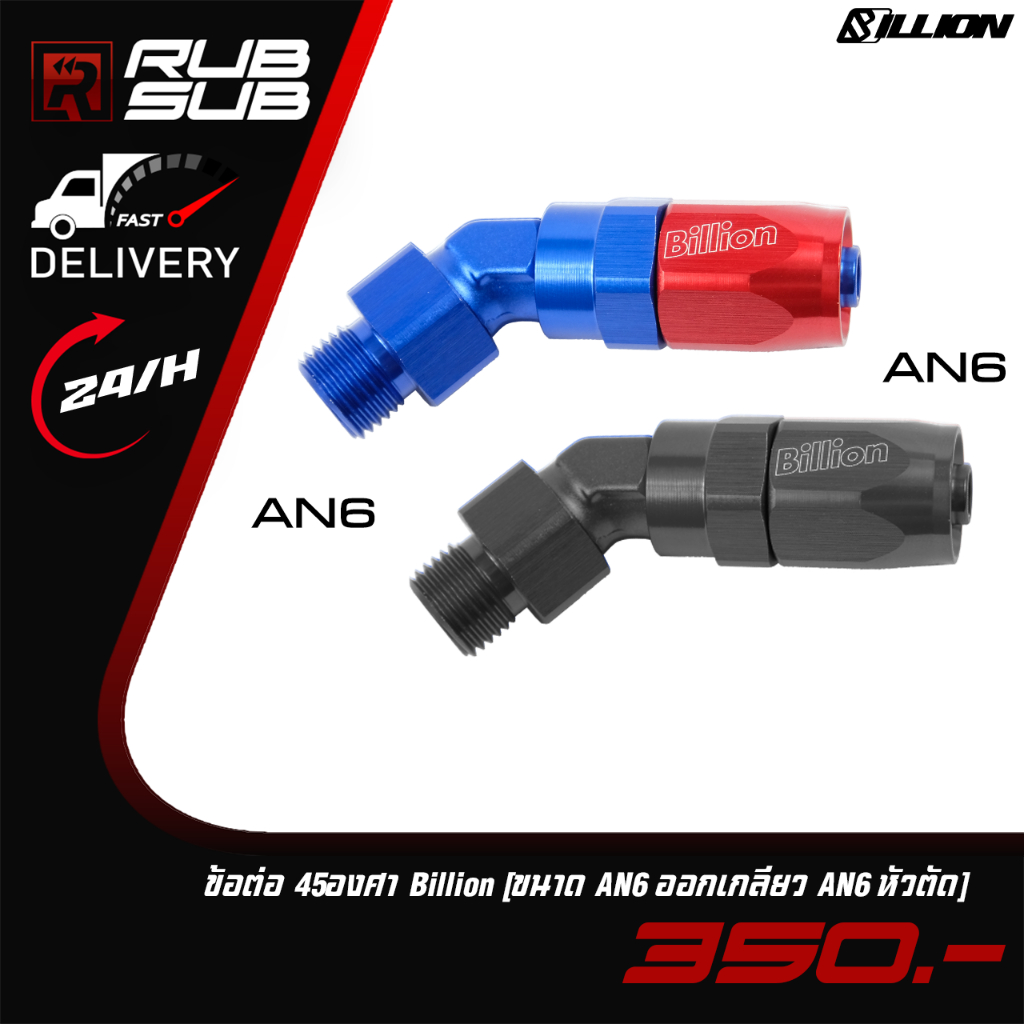 ข้อต่อ45องศา Billion ขนาด (AN6 ออกเกลียว AN6 หัวตัด)
