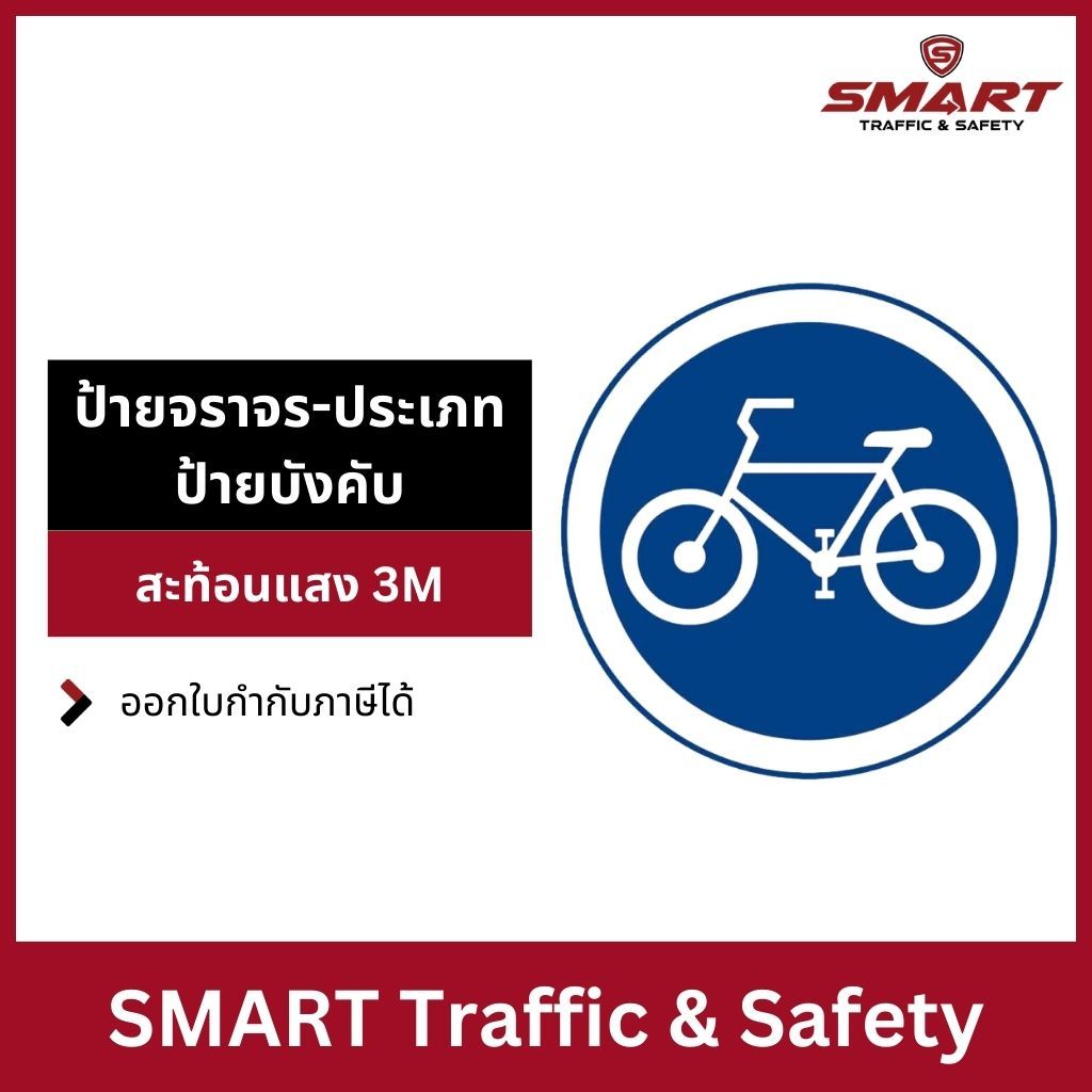ป้ายจราจร มารตราฐาน ทนแดด ประเภทป้ายบังคับ ป้ายช่องเดินรถจักรยาน บ.52 อลูมิเนียม 1.2 mm. เหล็กซิงค์ 3M สะท้อนแสง