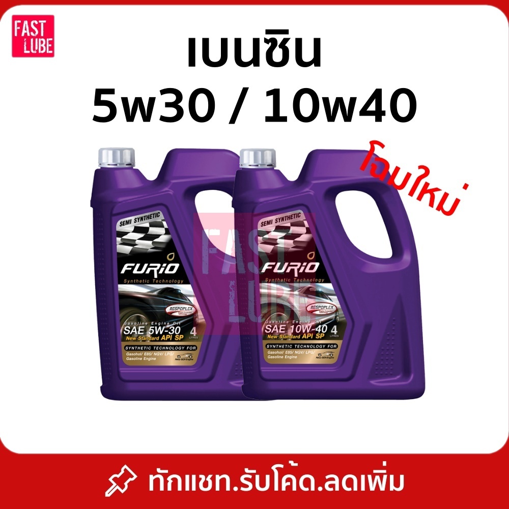 น้ำมันเครื่อง เบนซิน บางจาก FURIO 5W30/10W40