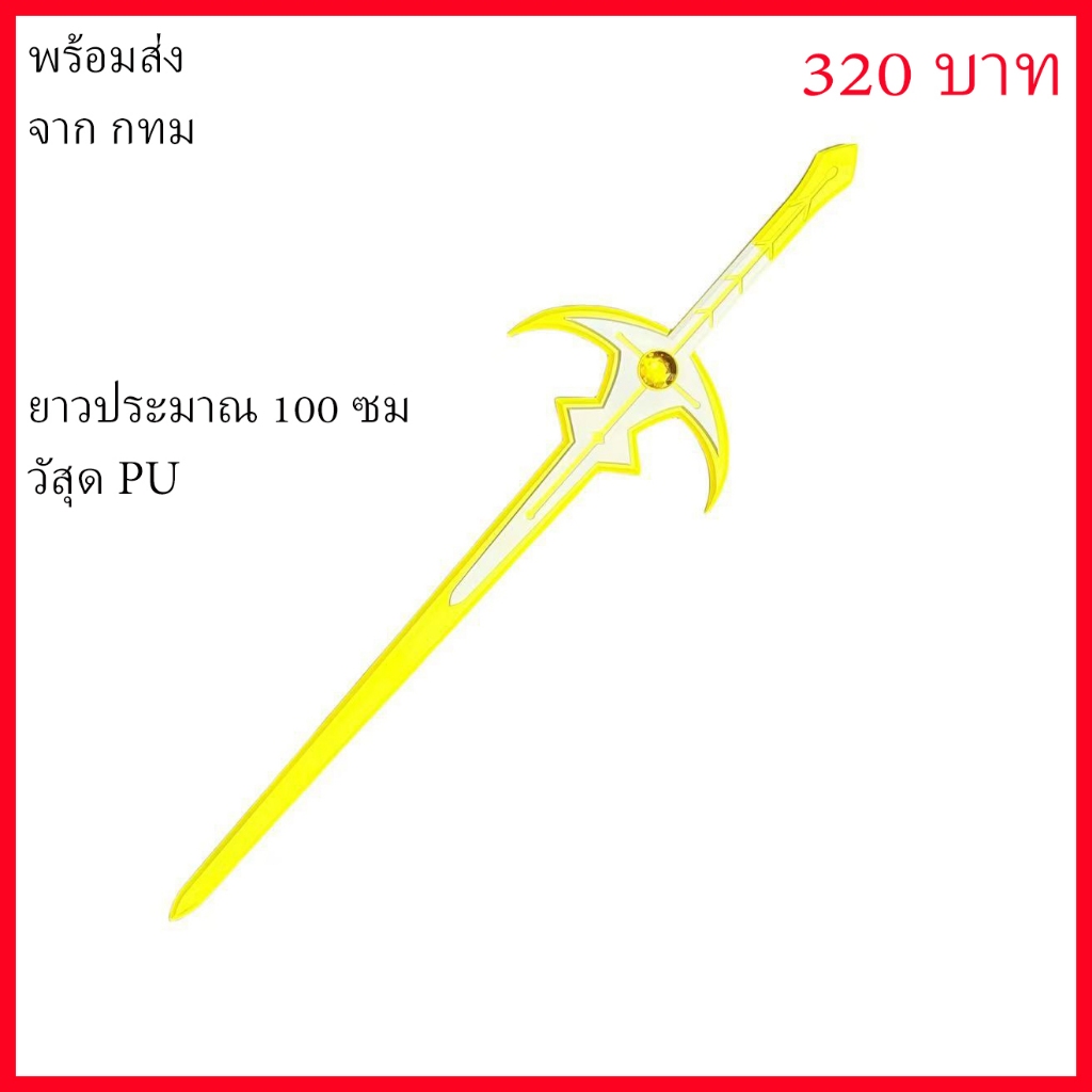 พร้อมส่ง จาก กทม ดาบ พร๊อพ เกม เกนชิน Genshin impact Traveler Original Swords Star and Moon Sword