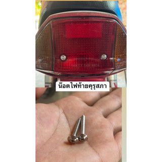 น๊อตไฟท้ายคุรุสภา 2ตัวเลส