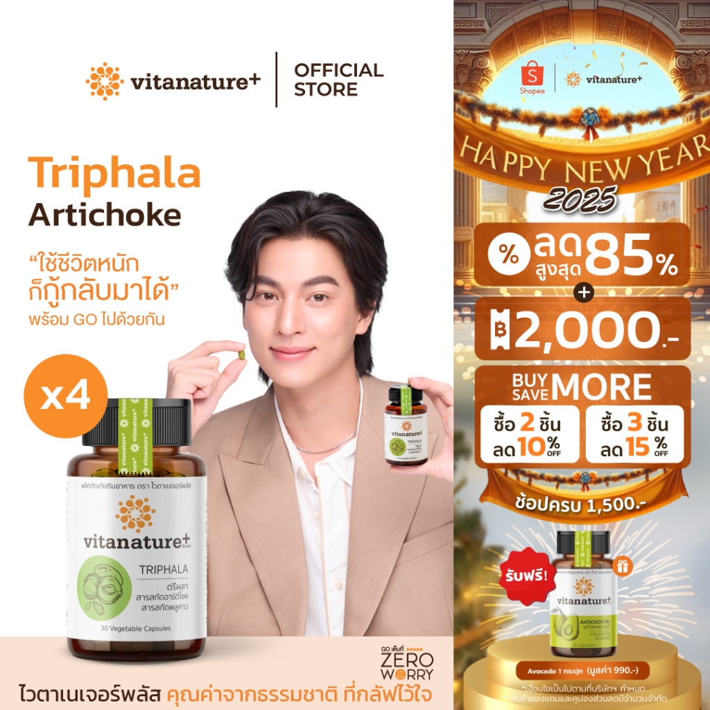 vitanature+ Triphala with Artchoke Extract 4 กระปุก (ไวตาเนเจอร์ พลัส ตรีผลาและสารสกัดอาร์ติโชค)