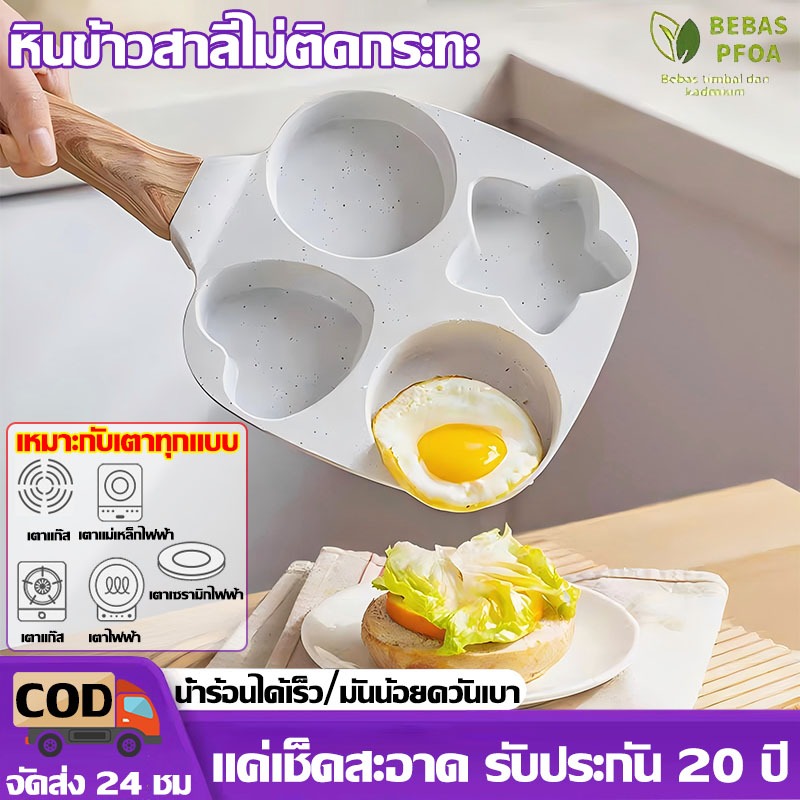 【การใช้งานถาวร】กระทะทอดไข่ กระทะ4หลุม ทอดง่าย กันรอยขีดข่วนไม่ติดกระทะ ทำความสะอาดง่าย เหมาะกับเตาทุกแบบ กระทะทอดไข่ดาว