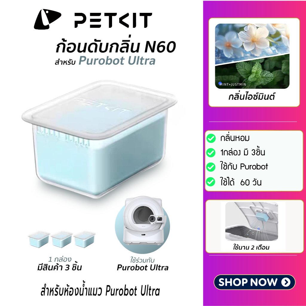 (Y433) PETKIT Odor Eliminator N60 ก้อนดับกลิ่น N60 แพ็ค3ชิ้น สำหรับห้องน้ำแมวอัตโนมัติ Purobot Ultra