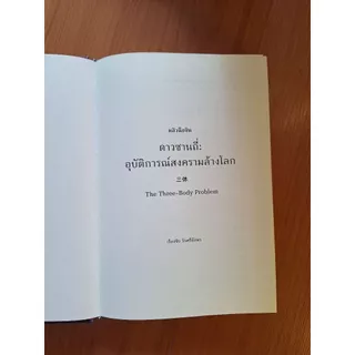 ดาวซานถี่ : อุบัติการณ์สงคราล้างโลก เล่ม 1 (The Three-Body Problem)