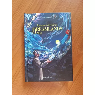 Dreamlands ดินแดนแห่งความฝัน 1