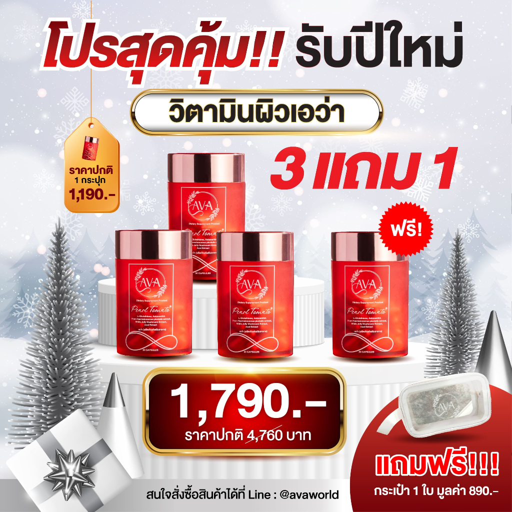 โปรโมชั่นสิ้นปี วิตามินบำรุงผิวเอว่า ซื้อ 3 แถม 1 ราคาพิเศษ