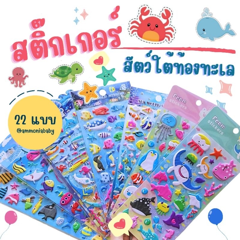 สติ๊กเกอร์อัดนูน 3D รูปสัตว์ใต้ท้องทะเล(22ลาย)สีสวย น่ารัก