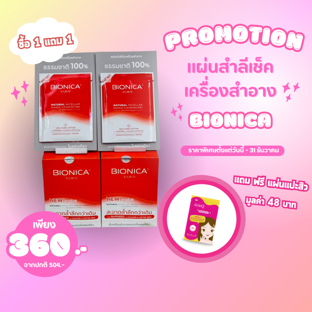 ซื้อ 1 แถม 1 Bionica Cleansing Pad แผ่นสำลีเช็ดเครื่องสำอางจากธรรมชาติ ยกกล่อง 36 ชิ้น