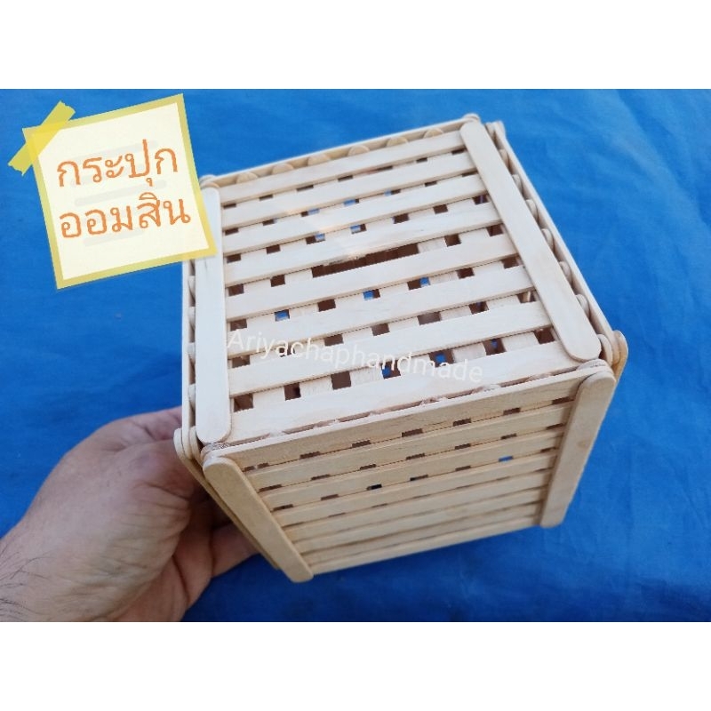 กระปุกออมสิน​ ไม้ไอติม​ 👍👍👍 แข็งแรงสวยงาม​ diybyunclenui14