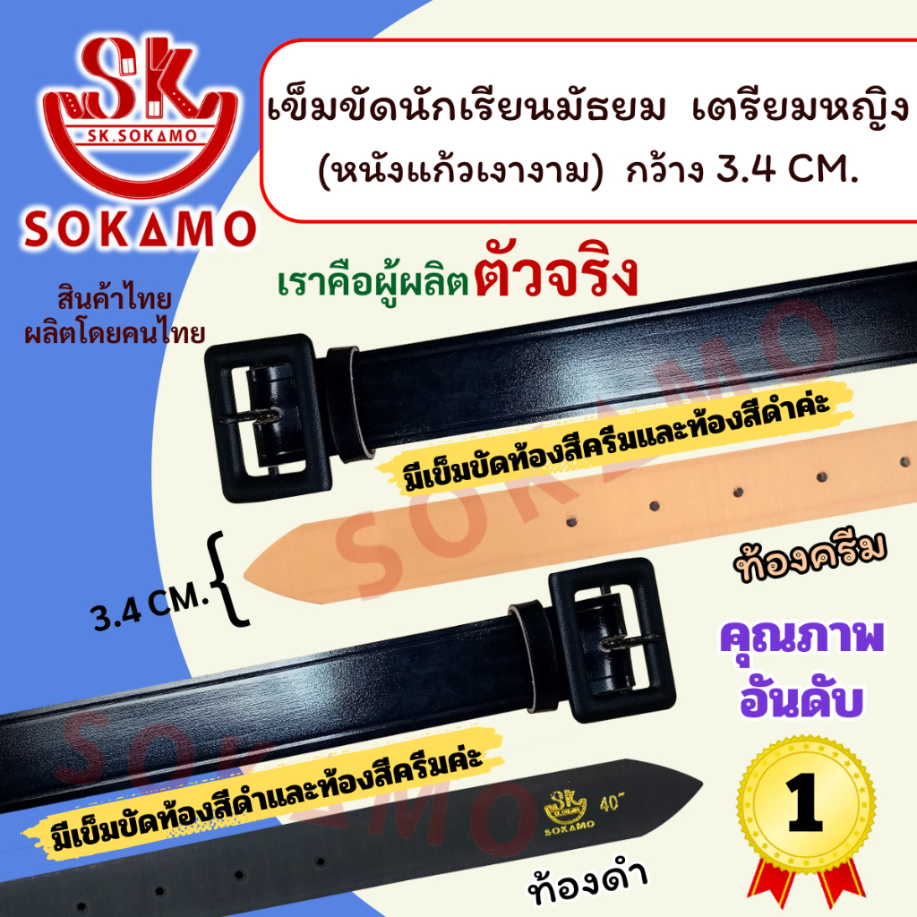 เข็มขัดนักเรียน เตรียมหญิง หนังแก้ว PU (สำหรับมัธยม) SOKAMO