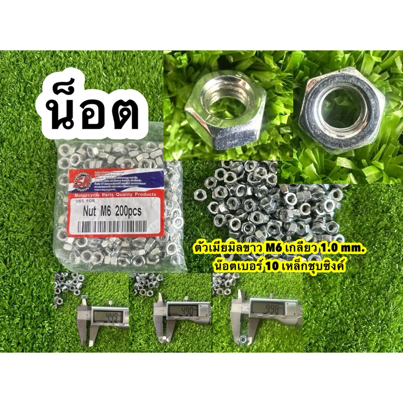 น็อต ตัวเมียมิลขาว M6 เกลียว 1.0 mm.  น๊อตเบอร์ 10 เหล็กชุบซิงค์ขาว [แพ็คละ 100,200,400ตัว]