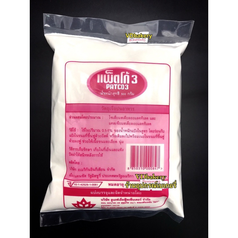 แพ็ตโก้3 PATCO3 (500g.) Exp.13/06/2027