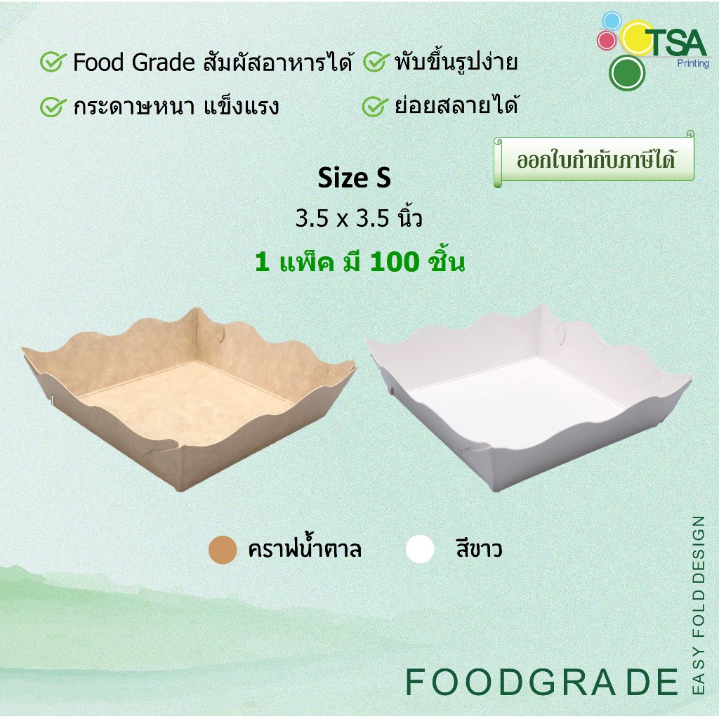 ถาดกระดาษ ถาดใส่อาหาร ไซส์ S ขนาด 3.5x3.5 นิ้ว 100ใบ/แพ็ค ฟู้ดเกรด