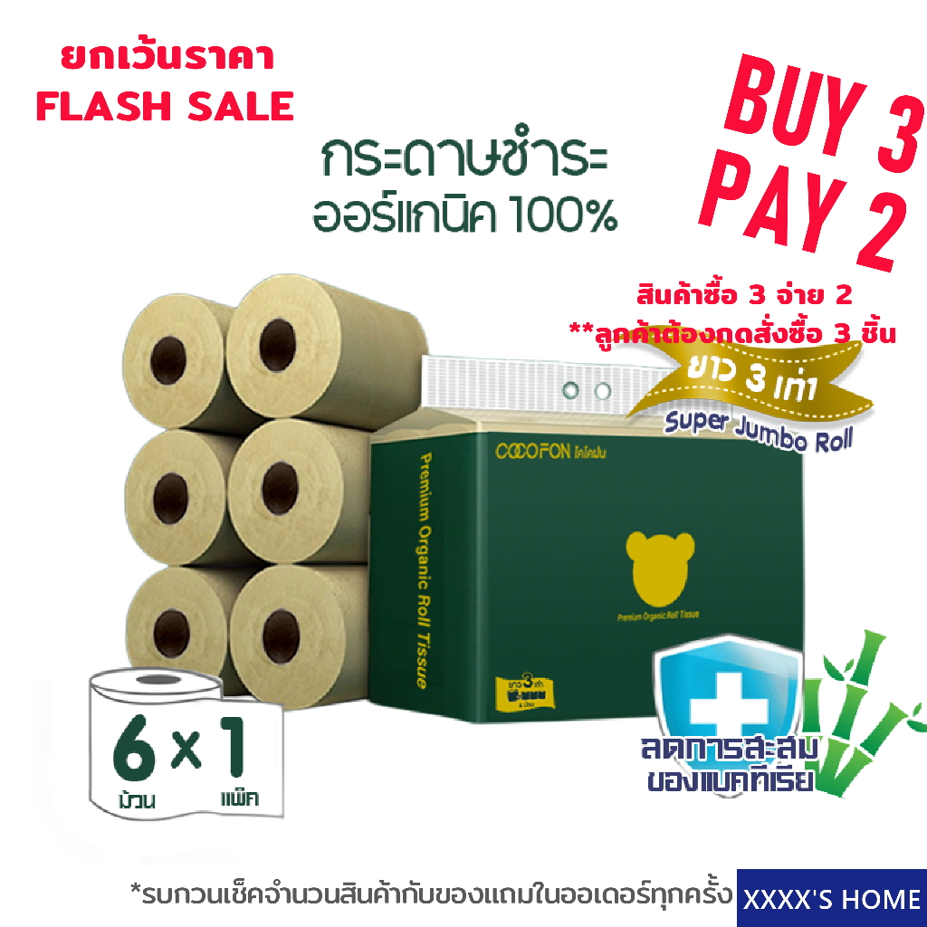 ซื้อ3 จ่าย 2 [ความยาวสามเท่า] หนา2ชั้น ขนาด 6 ม้วน กระดาษชำระ COCOFON พรีเมี่ยม ออร์แกนิค ทิชชู่ Toilet Tissue 6 Rolls