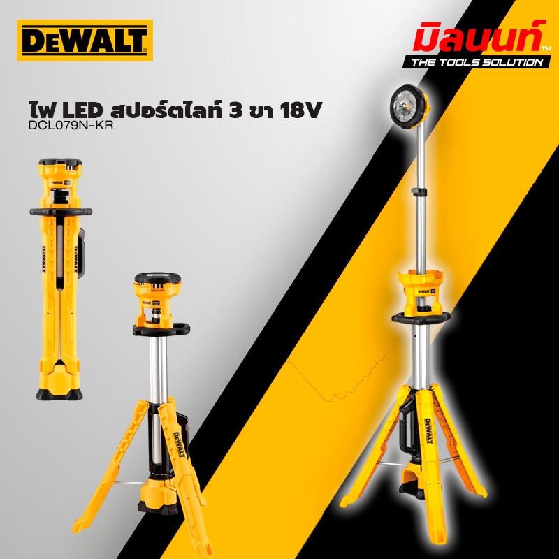 DEWALT - DCL079N-KR ไฟ LED สปอร์ตไลท์ 3 ขา 18V (เครื่องเปล่า)