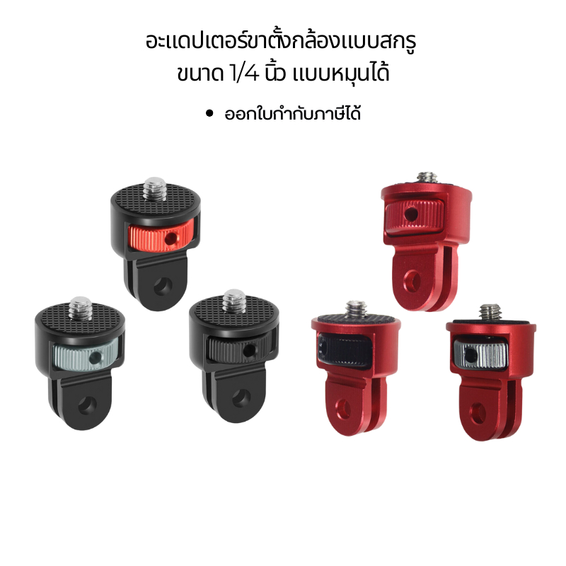 อลูมิเนียมอัลลอยอะแดปเตอร์ขาตั้งกล้องแบบสกรูขนาด 1/4นิ้ว แบบหมุนได้