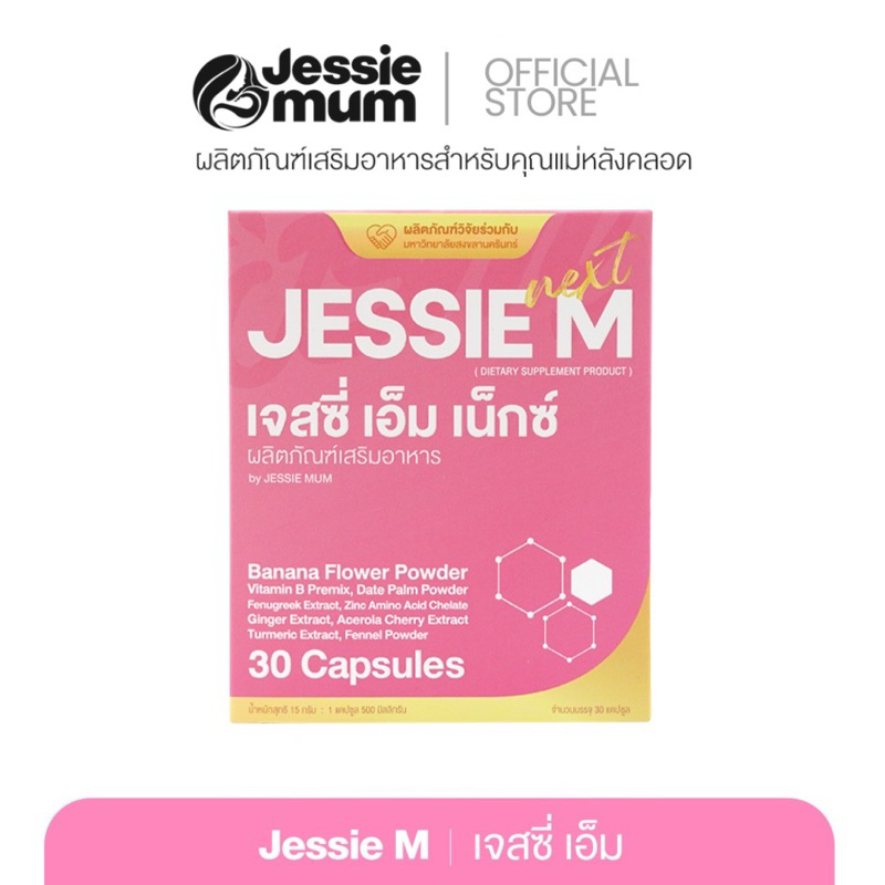 [ส่งฟรี/ส่งด่วน]🍼Jessie Mum 1กล่อง 🍼เจสซี่มัมของแท้ อาหารเสริมเพิ่มน้ำนม สมุนไพรเพิ่มน้ำนมคุณแม่