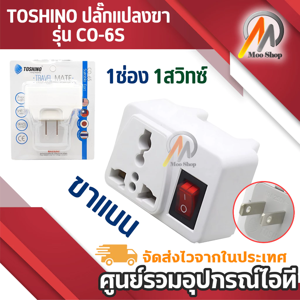 TOSHINO Plug แปลงขา รุ่น CO-6S ขนาด 1ช่อง 1สวิทซ์ แปลงขา เป็น 2ขาแบน